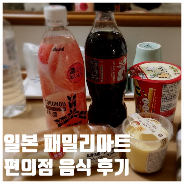  일본 패밀리마트 편의점 음식 및 푸딩 후기