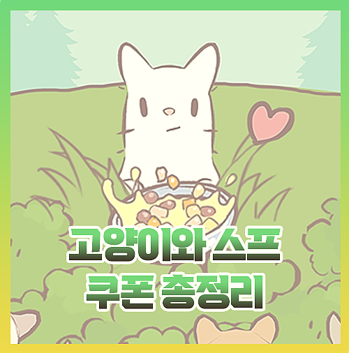  고양이와스프 쿠폰 공략 2023년 최신ver