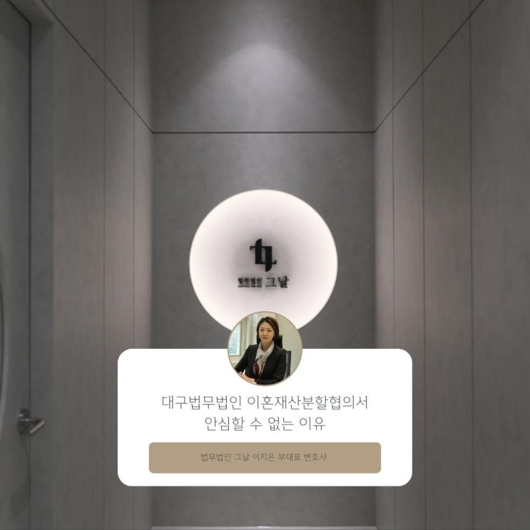  대구법무법인 이혼재산분할협의서 안심할 수 없는 이유