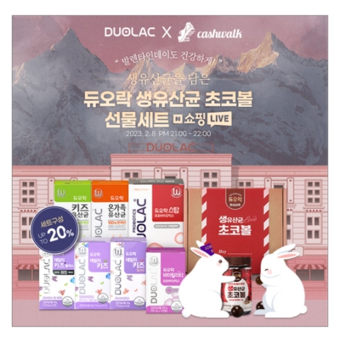 2월 8일 캐시워크 돈버는퀴즈 듀오락 생유산균 초코볼 정답 2월 8일 캐시워크 돈버는퀴즈 듀오락 생유산균 초코볼 정답