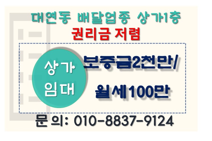  부산 대연동 상가 소형 평수 저렴한 권리금 배달업종 임대