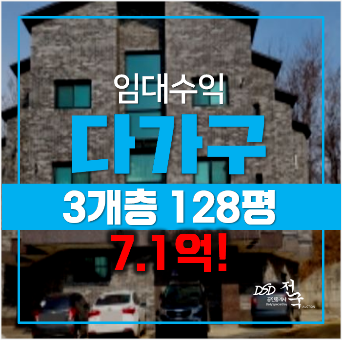 화성경매 ,향남 꼬마빌딩 3개층 128평 다가구주택 화성경매 ,향남 꼬마빌딩 3개층 128평 다가구주택