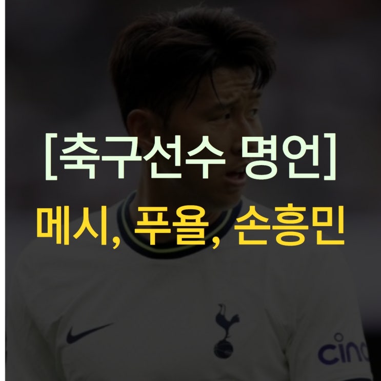 축구선수 <b>메시</b> 푸욜 <b>손흥민</b> 명언 3개 정리!
