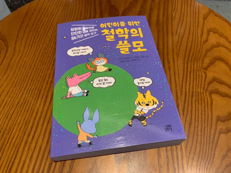 초등신간책 길벗스쿨 '어린이를 위한 철학의 쓸모 ' 86가지 질문에 대답을 하다보면 좀 더 단단해진 나를 만날수 있을꺼에요!