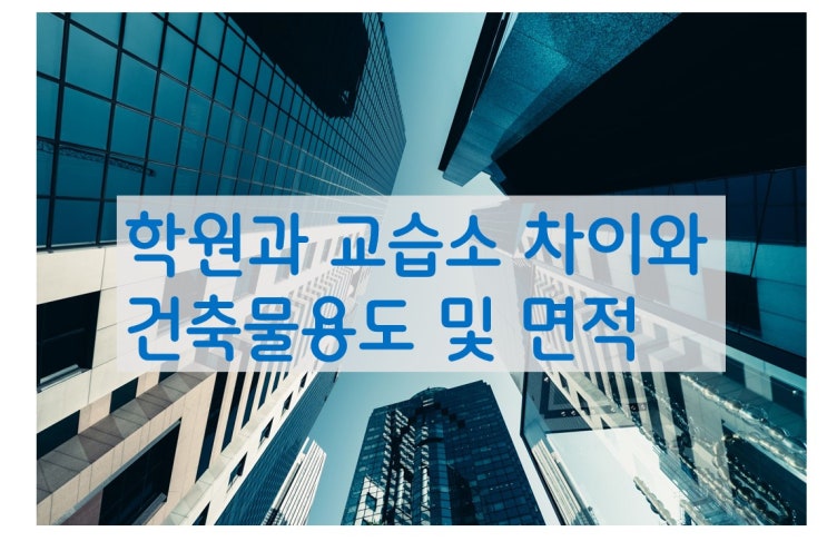  학원 교습소 차이와 건축물 용도 및 면적