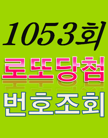  [1053회 2월 4일] 로또복권 당첨번호 조회 1·2등 당첨지역 판매점