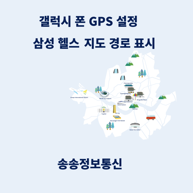 갤럭시 삼성헬스 GPS 설정 지도(경로) 표시하기