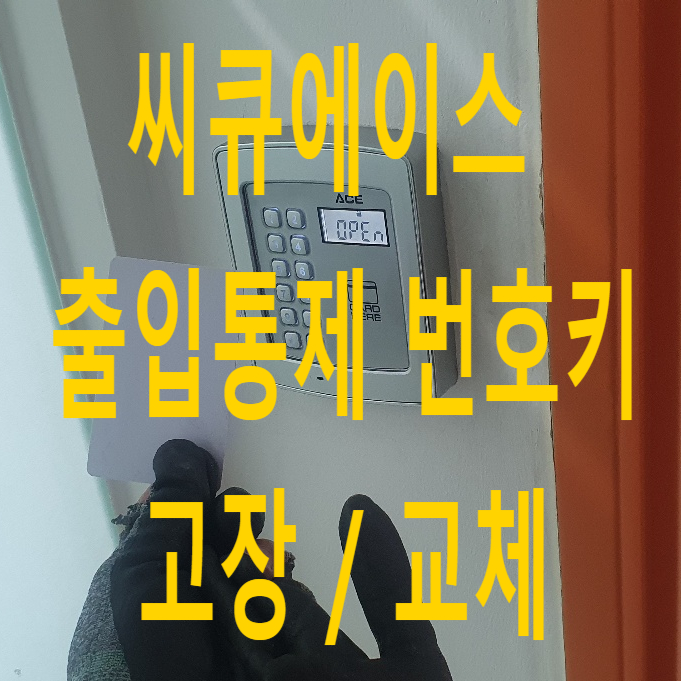  금천구 가산디지털단지 씨큐에이스 번호키 교체, 씨큐에이스 키스위치 모드, 씨큐에이스 출입통제 리더기
