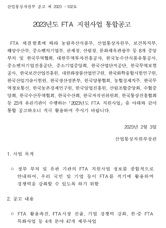 수산물 해외시장개척 지원(2023년 FTA 지원사업 통합공고)