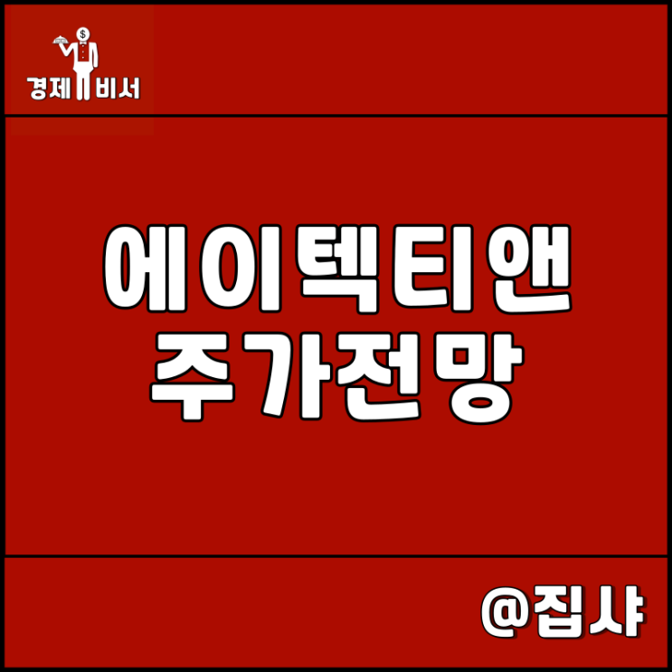  에이텍티앤 주가 전망 이재명 관련주 대장주
