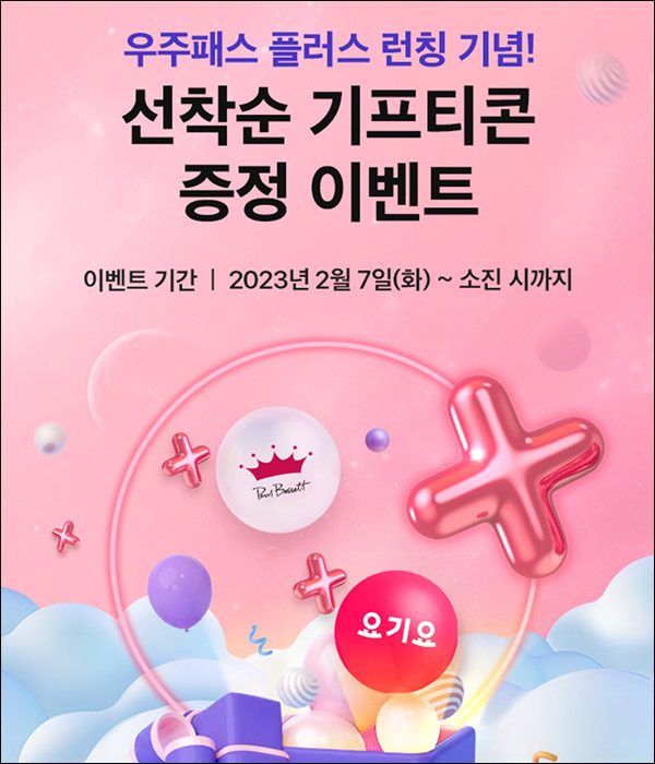 우주패스 플러스 990원구독 이벤트(폴바셋 기프티콘등 12,023명)선착순 우주패스 플러스 990원구독 이벤트(폴바셋 기프티콘등 12,023명)선착순