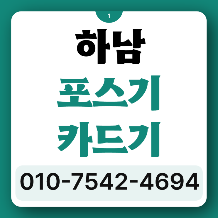  하남 포스기 포스 추천 하남시 휴대용카드결제기 이동식무선카드단말기 초미니카드기