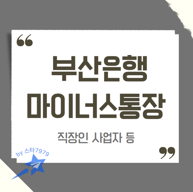  부산은행 마이너스통장 대출 사용법