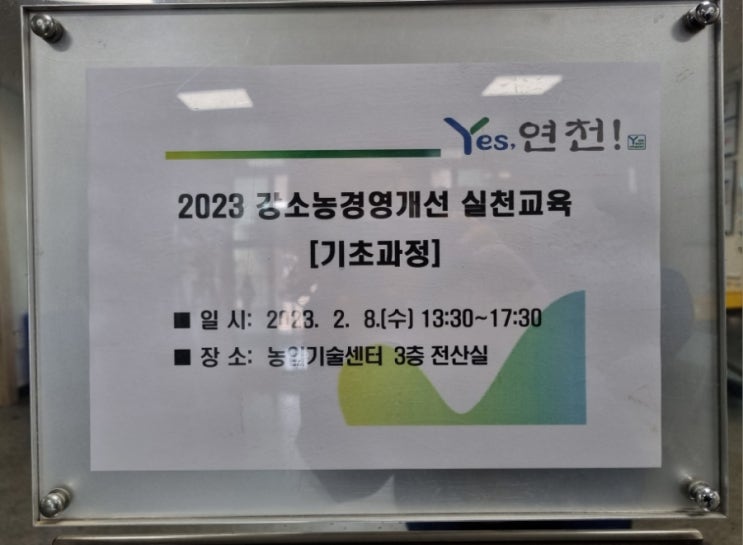  2023년 강소농 경영개선 실천교육 기초과정 연천군농업기술센터