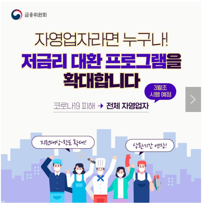 자영업자·소상공인 대상 저금리 대환 프로그램 개편 자영업자·소상공인 대상 저금리 대환 프로그램 개편