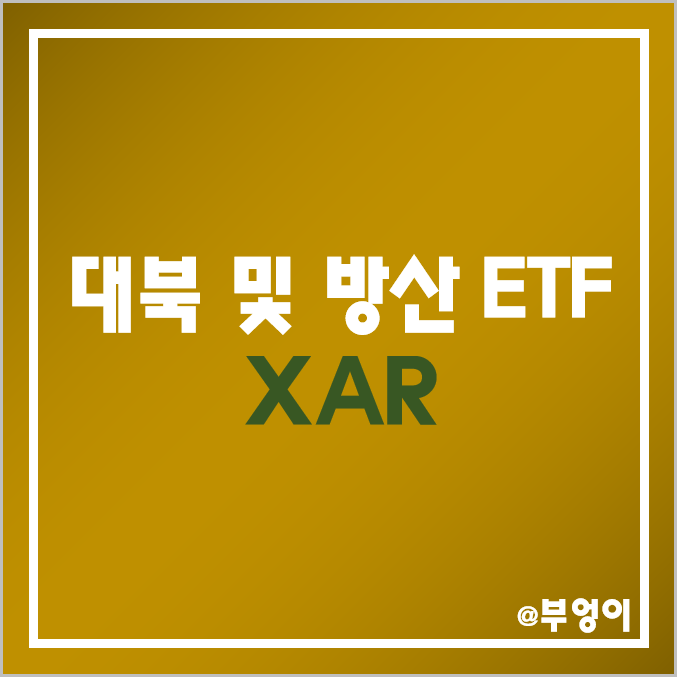 미국 상장 대북주 및 방산주 ETF - XAR 주가 및 배당 수익률 (전쟁, 북한, 방산, 우주항공 관련주) 미국 상장 대북주 및 방산주 ETF - XAR 주가 및 배당 수익률 (전쟁, 북한, 방산, 우주항공 관련주)