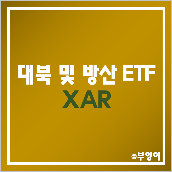 미국 상장 대북주 및 방산주 ETF - XAR 주가 및 배당 수익률 (전쟁, 북한, 방산, 우주항공 관련주)