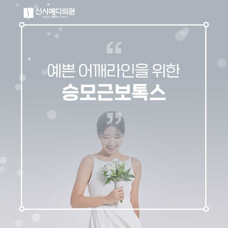  전주승모근보톡스 예쁜 어깨라인을 위해 언제 방문해야 할까?