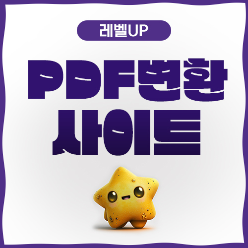  PDF파일 변환 사이트 기능들 너무 유용해~