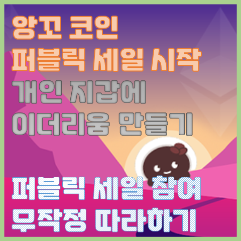 앙꼬 코인 퍼블릭 세일 참여 무작정 따라 하기 개인 지갑에 이더리움 만들기 앙꼬 코인 퍼블릭 세일 참여 무작정 따라 하기 개인 지갑에 이더리움 만들기
