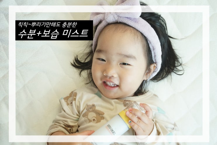  아토오겔 크림미스트 뿌리는 바디로션 보습력은