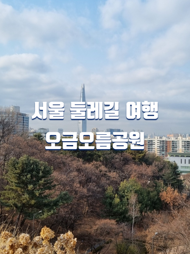 서울 둘레길 여행 오금역 오금오름공원 전망대, 기억의 뜰
