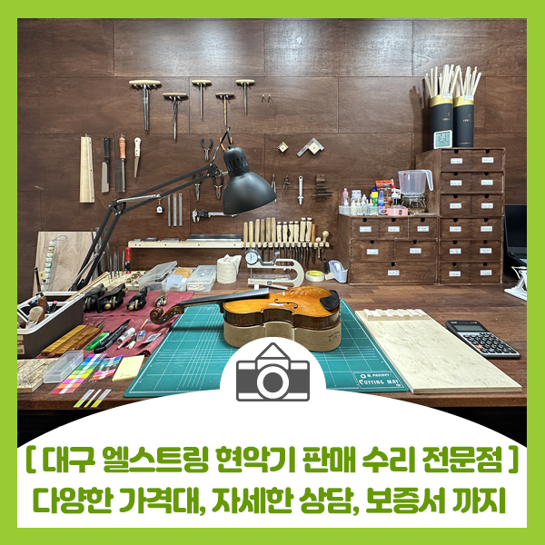  [대구 엘스트링 현악기 판매 수리 전문점] 바이올린 첼로 다양한 가격대부터 완벽한 수리까지 가능한 엘스트링 현악기 전문점