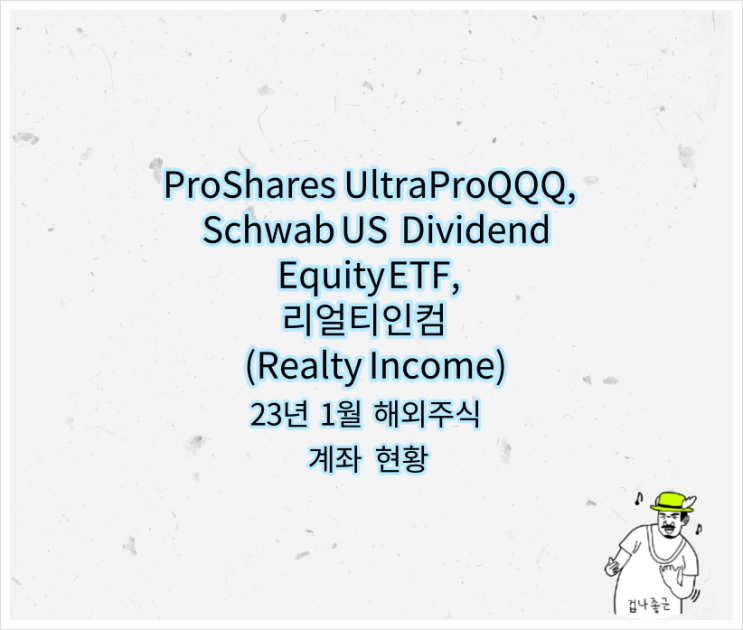 리얼티인컴(Realty Income), ProShares UltraPro QQQ, Schwab US Dividend Equity ETF 1월 계좌현황