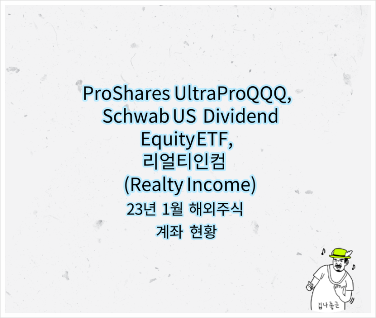  리얼티인컴(Realty Income), ProShares UltraPro QQQ, Schwab US Dividend Equity ETF 1월 계좌현황