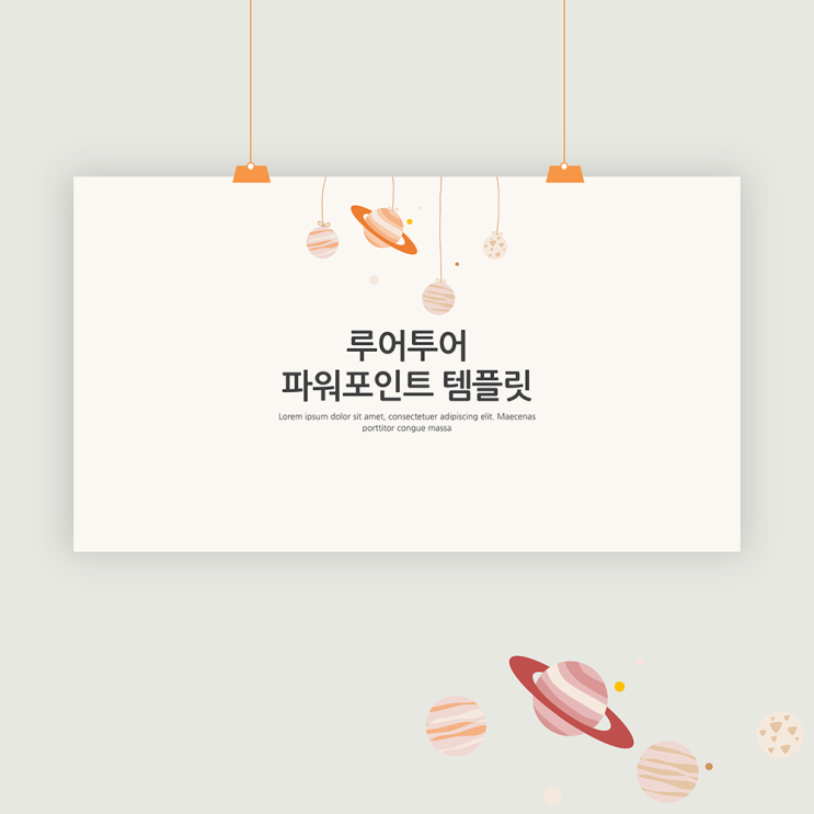  감성적인 PPT 배경 양식- 소규모 발표 과제 등에 잘 어울리는 피피티 배경