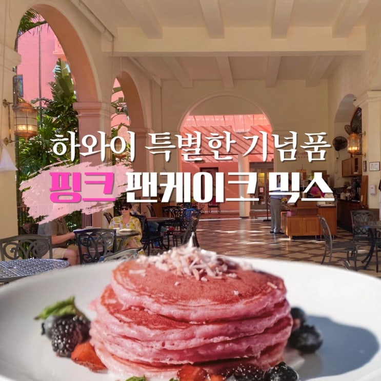  하와이 기념품으로 로얄 하와이안 호텔의 핑크 팬케이크 믹스 특별해