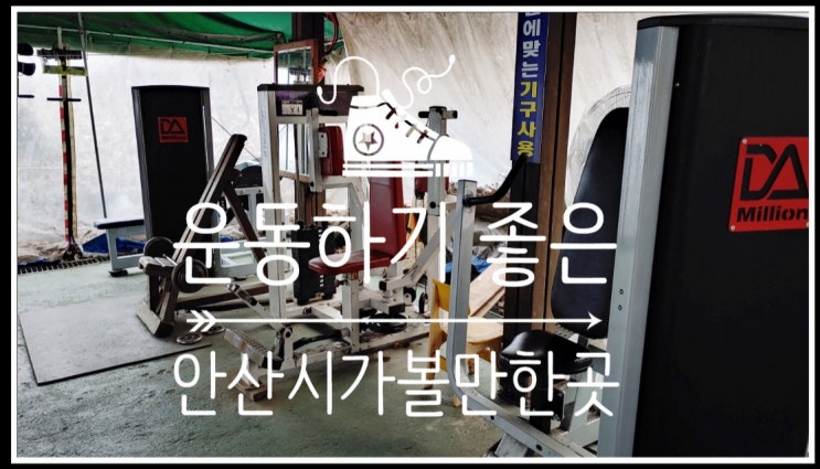  운동하기 좋은 안산시가볼만한곳 중앙공원