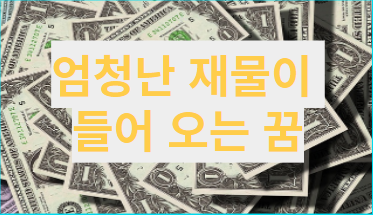  돈 꿈 해몽 모음 vest.11( 금은 보석을 받은, 유명한 정치인, 대통령과 악수한, 부처님을 향해 절을, 불상을 얻은, 자신의 소원을 말한 꿈 해몽 풀이 )