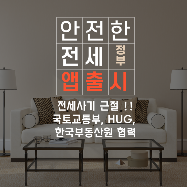 [사우동공인중개사학원] 전세사기 근절 !! 정부주도 안심전세앱 출시 !!