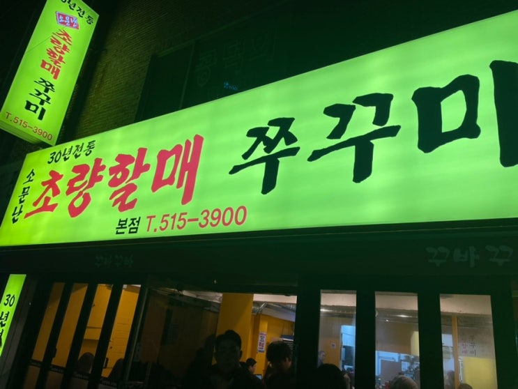 갑작스럽게 가게된 온천장 맛집 초량 할매 쭈꾸미