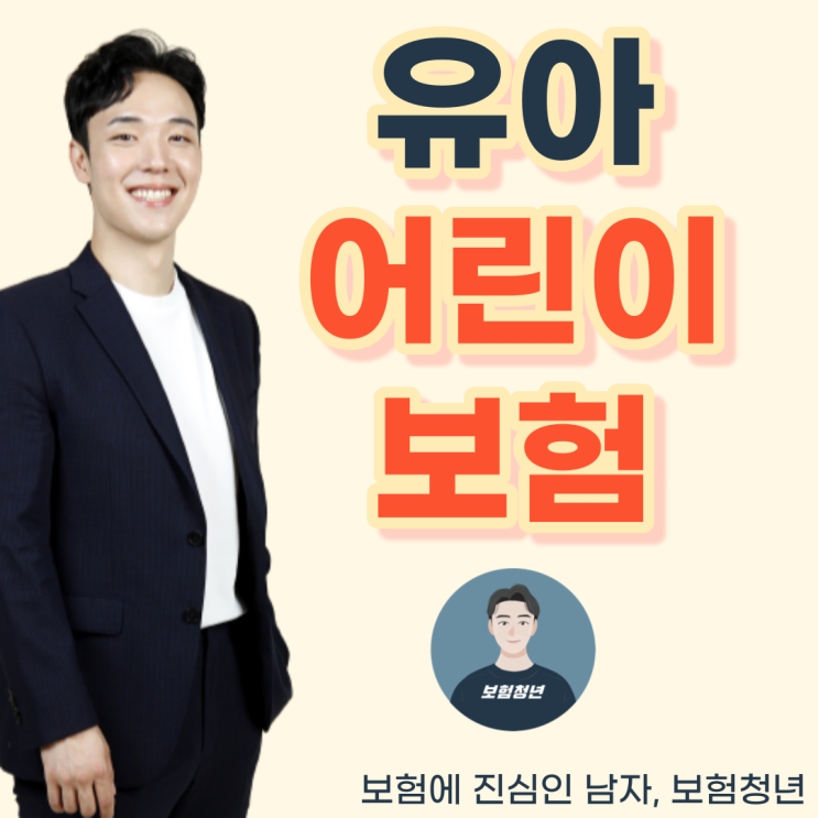  유아 어린이 종합보험 가입 노하우 확인하세요!(+실비보험, 암보험, 자녀)
