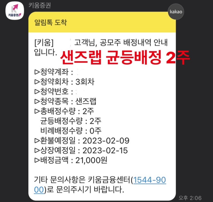  샌즈랩 균등배정 2주. 따상 수익 확인하기
