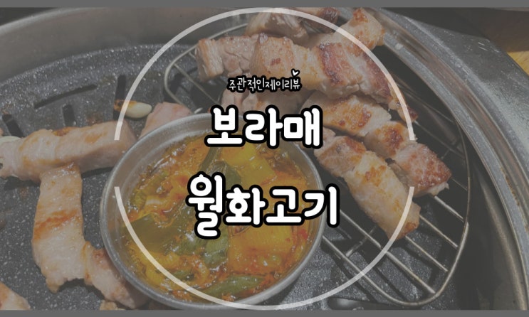 고급진 분위기에 주차까지 완벽! 모임하기 딱 좋아 보였던 신림 삼겹살 맛집 월화고기