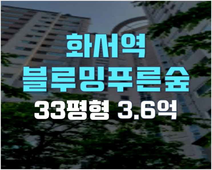 수원  화서 블루밍푸른숲 아파트경매 33평형 3.6억