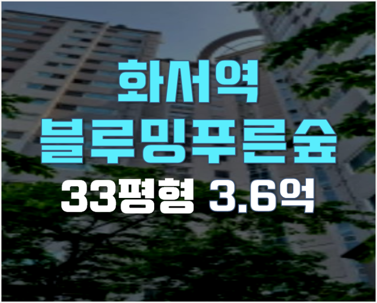 수원 화서 블루밍푸른숲 아파트경매 33평형 3.6억 수원 화서 블루밍푸른숲 아파트경매 33평형 3.6억