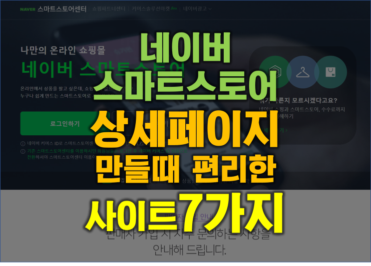  스마트스토어 상세페이지 만들 때 사용하면 좋은 사이트 7가지[광주전남 온라인마케팅강사윤성진]