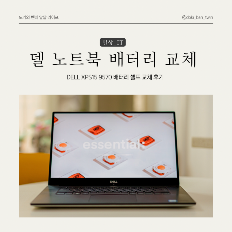 델 노트북 배터리 셀프 교체 방법 / DELL XPS15 9570