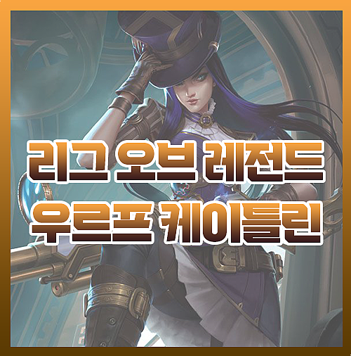  우르프 케이틀린 룬 스킬 템트리 총공략