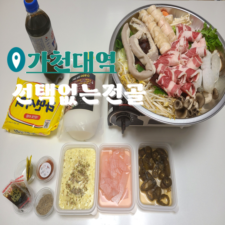  가천대 맛집 곱창전골이 맛있는 선택없는전골