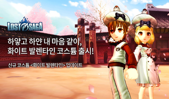 대전 액션 온라인 게임 &lt;로스트사가&gt;가 오늘(8일) 신규 코스튬 ‘화이트 발렌타인’을 공개