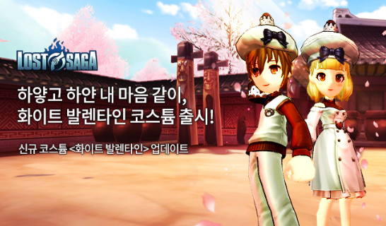  대전 액션 온라인 게임 <로스트사가>가 오늘(8일) 신규 코스튬 ‘화이트 발렌타인’을 공개