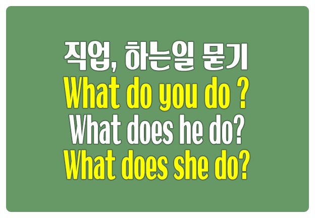 영어로 직업, 하는 일 묻기 What do you do?