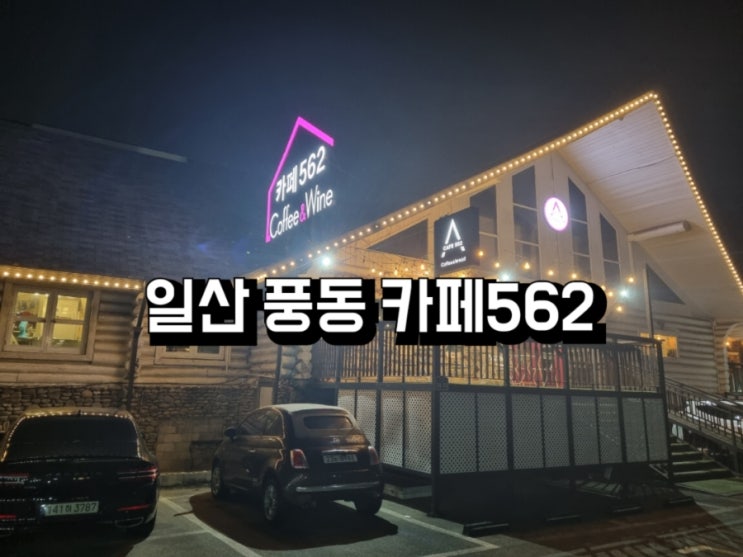  일산 풍동 풍산역 - 카페562 커피 와인 디저트 맛집 데이트 코스