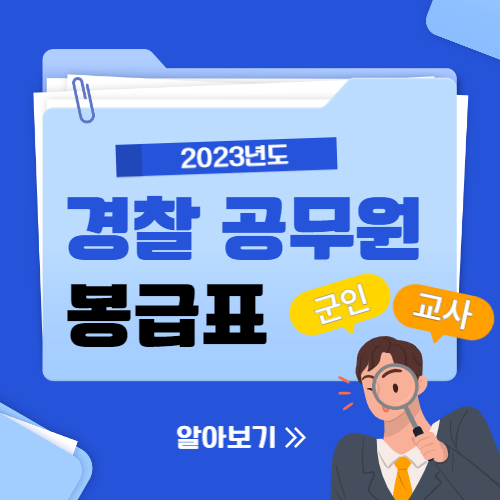  2023 경찰 공무원 봉급표 와 군인 교사 봉급표 모두 총정리