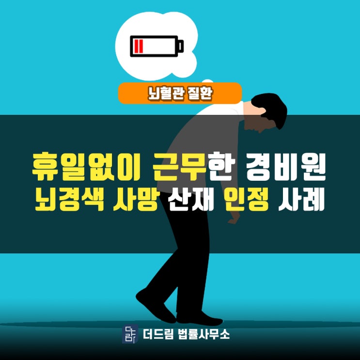 휴일없이 근무한 경비원, 뇌경색사망 산재인정